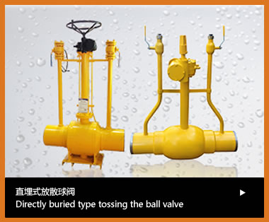 直埋式放散球閥系列